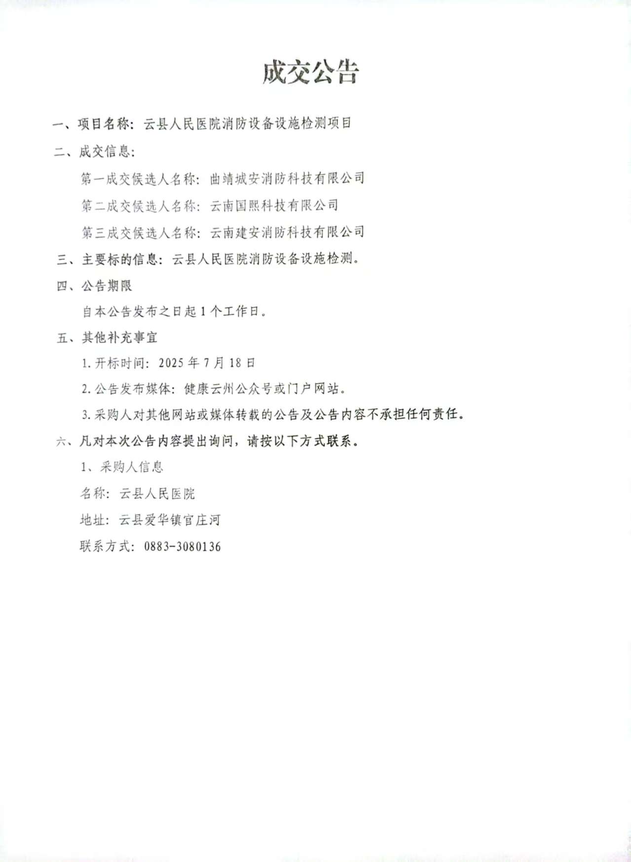 云县人民医院消防设备设施检测项目成交公告.jpg