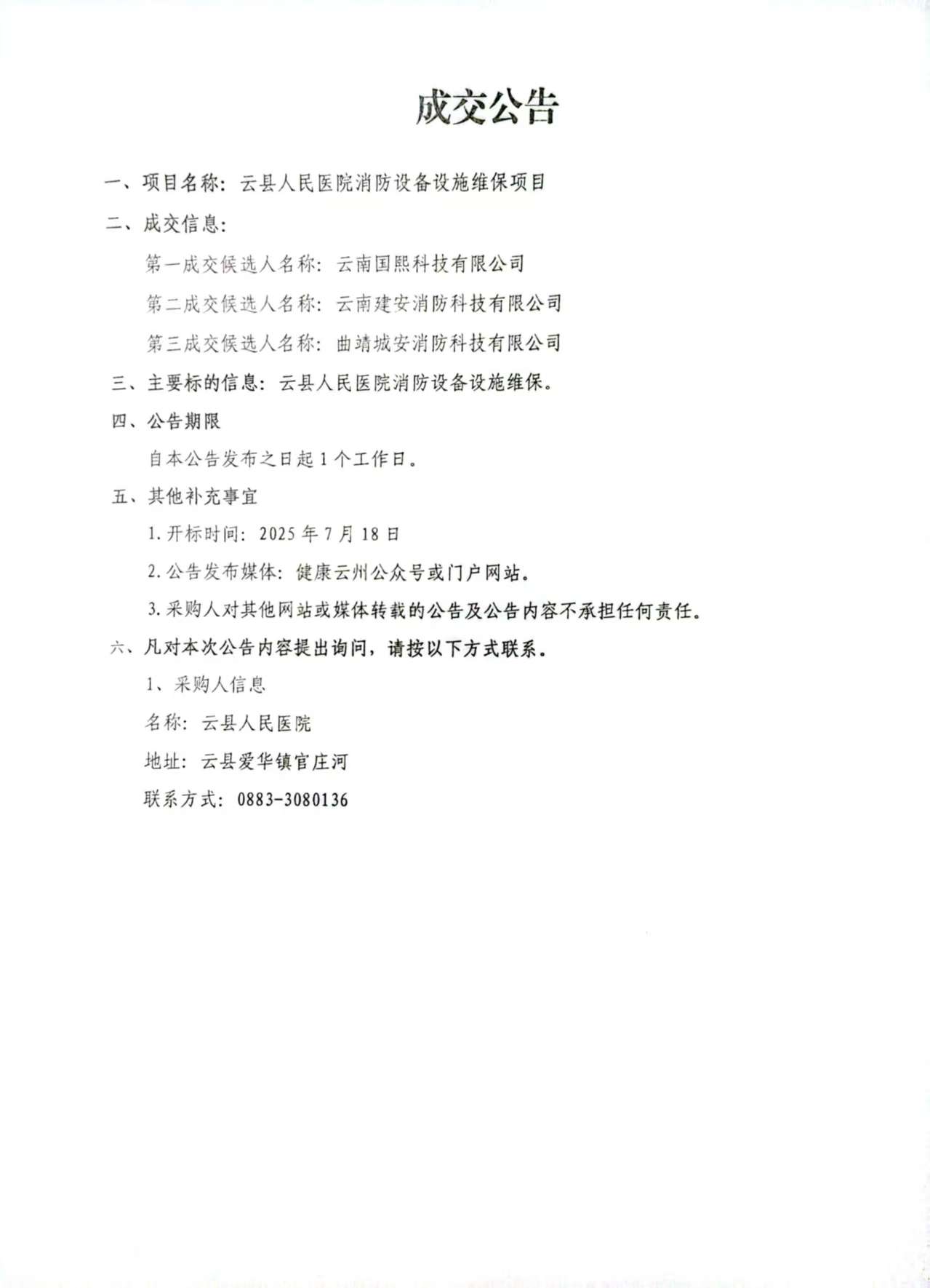 云县人民医院消防设备设施维保项目成交公告.jpg