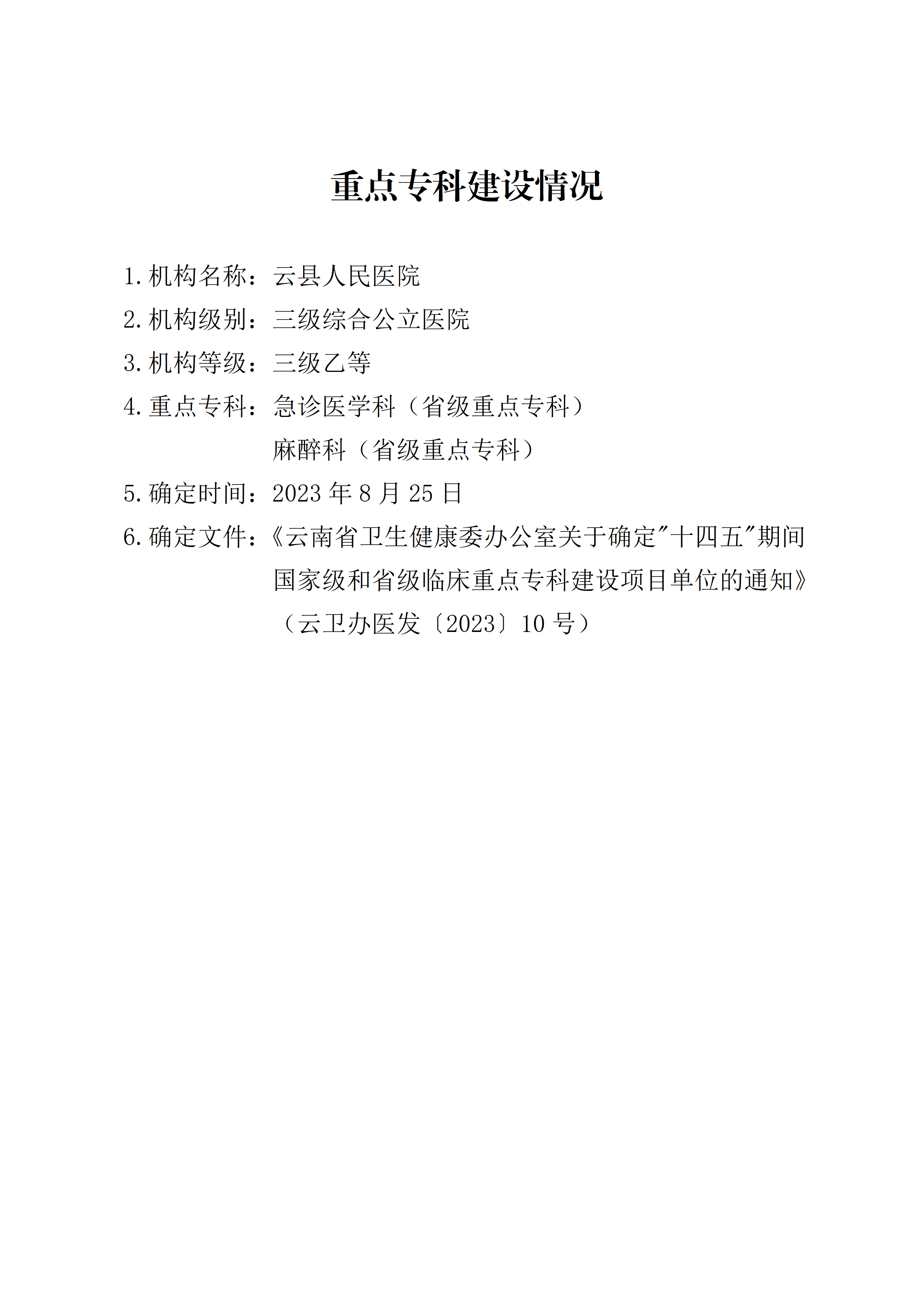 医疗机构重点专科建设情况_01.png